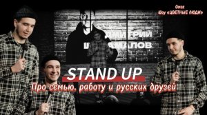 STAND UP из региона: про семью, друга из детства, бабушку и золотого петушка