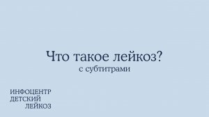 Что такое лейкоз? (субтитры)