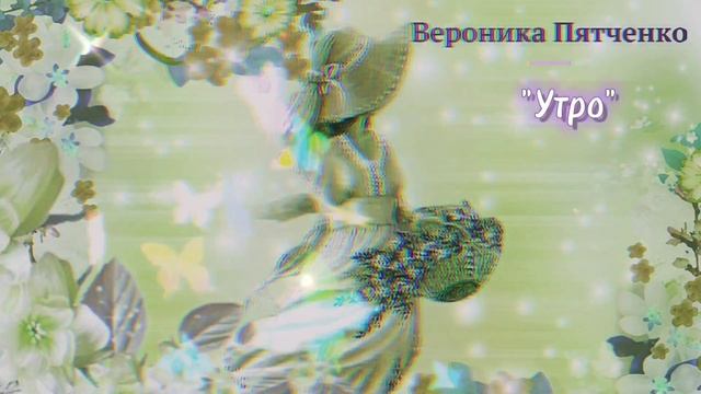 "Утро" Вероника Пятченко