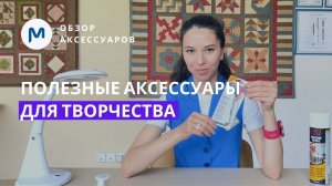 Это мне надо! 10 полезных аксессуаров для шитья, вышивки и пэчворка