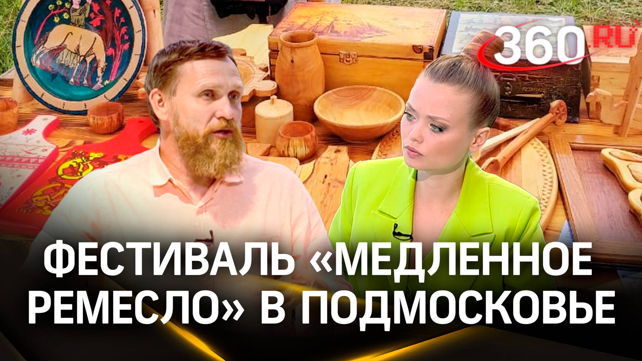 Фестиваль «Медленное ремесло» объединил всех ремесленников России в Подмосковье. Интервью. Глушенков