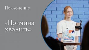 Причина хвалить - (LIVE) Христианская церковь г. Екатеринбург. Прославление от 21.05.2023