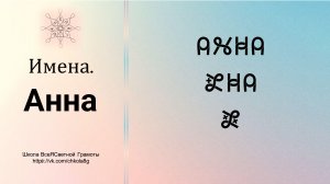 Анна. Имена. ВсеЯСветная Грамота