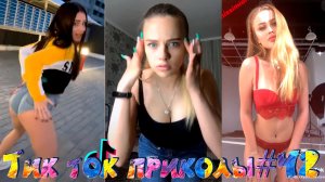 ?ТИК ТОК ПРИКОЛЫ / ЛУЧШИЕ СМЕШНЫЕ ВИДЕО TIK TOK?#42