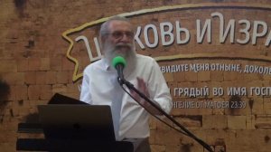 Михаил Цин | 4 сессия конференция "Церковь и Израиль"