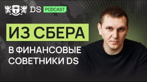 Из СБЕРА в финансовые советники DS Consalting. Дмитрий Бакширев