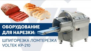 Шпигорезка ломтерезка VOLTEK KP-210