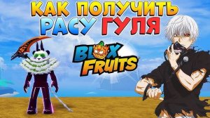 КАК ПОЛУЧИТЬ РАСУ ГУЛЯ - БЛОКС ФРУТС ГАЙД Гуль🍈🌊 Roblox Blox Fruits