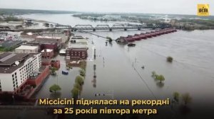 Масштабный потоп в США: река Миссисипи прорвала дамбу и затопила целый город