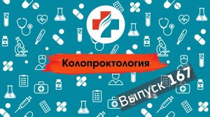 167 выпуск. Как избавиться от боли в заднем проходе. Колопроктолог.