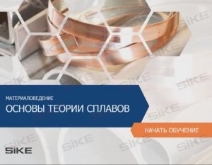 Материаловедение — Основы теории сплавов — Электронный курс SIKE