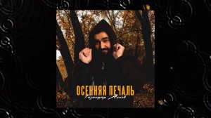 Газанфар Алиев - Осенняя печаль