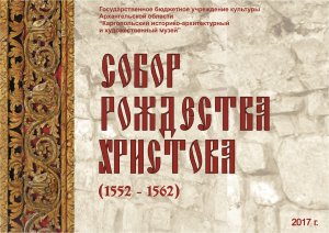 Собор Рождества Христова