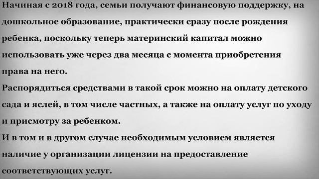 Материнский капитал на дошкольное образование присмотр и уход за ребенком