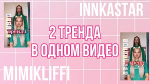 Учим популярные тренды вместе с Innkastar и Mimikliffi ? #shorts