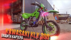 KTZ Защита для KAWASAKI KLX 300