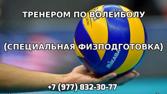 Тренировки с персональным тренером по волейболу +7 (977) 832-30-77 смотреть онлайн