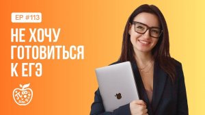 АПАТИЯ ПОСРЕДИ УЧЕБНОГО ГОДА! что делать, если не хочется готовиться к ЕГЭ?