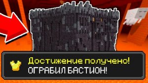 ОГРАБИЛ ПРОКЛЯТЫЙ БАСТИОН В МАЙНКРАФТЕ