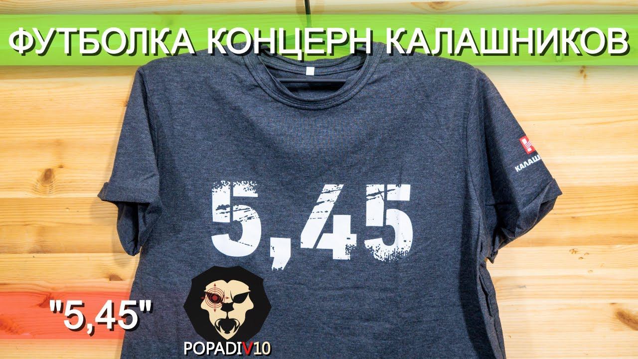 Футболка "5,45" (Размер L, короткий рукав) видео обзор 4k