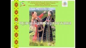 Семь чудес Башкортостана