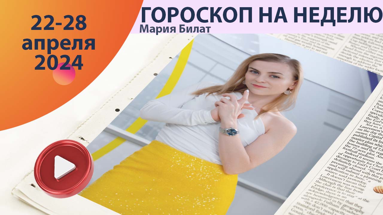 Гороскоп на неделю 22-28 апреля 2024 для всех знаков зодиака.  @МарияБилат