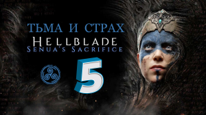 Hellblade: Senua's Sacrifice ► ТЬМА И СТРАХ ► #5 (Русская Озвучка) (Без комментариев)