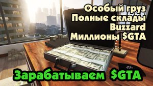 GTA Online: Продажа полного склада Особый груз (Делаем миллионы в офисе)