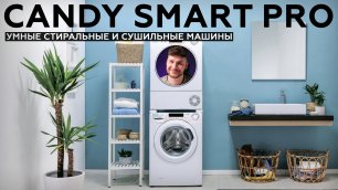Candy Smart Pro: умные стиральные и сушильные машины