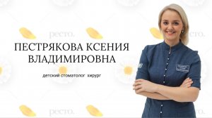Пестрякова Ксения Владимировна, детский стоматолог хирург клиники РеСто