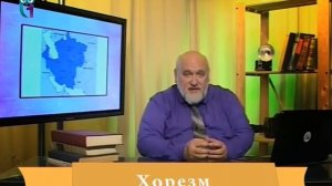 Древнее государство Хорезм