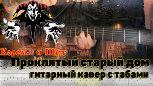 Король и Шут – Проклятый старый дом. Кавер на акустической гитаре с табами