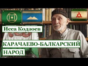 ИССА КОДЗОЕВ про КАРАЧАЕВО-БАЛКАРСКИЙ НАРОД
