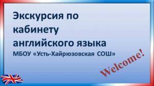 Экскурсия по кабинету английского языка МБОУ "Усть-Хайрюзовская СОШ"