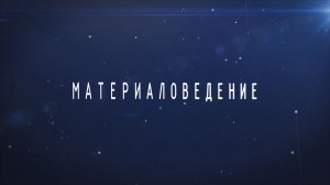 Материаловедение | Учебный фильм, 2018