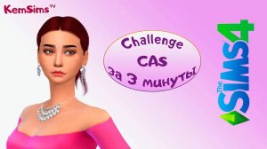 The Sims 4: Challenge "Создание персонажа за 3 минуты"