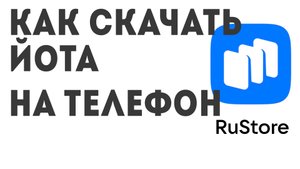 Как скачать ЙОТА на телефон
