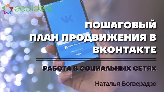 Пошаговый план продвижения в ВКОНТАКТЕ