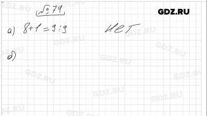 № 74 - Математика 6 класс Виленкин