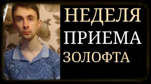 Золофт