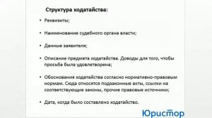 Составление Ходатайства
