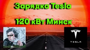 Зарядная инфраструктура Беларуси.Зарядка Tesla Model 3 на станции 120 кВт