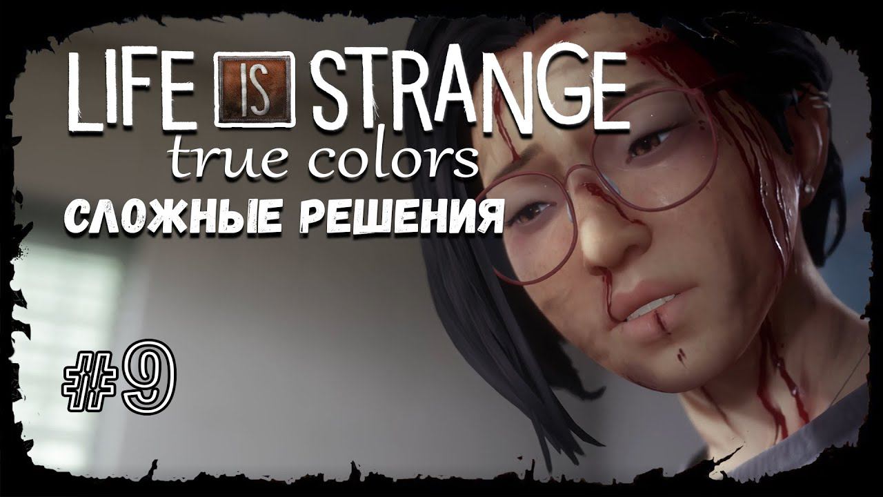 Сложные решения ★ Выпуск #9 ★ Life is Strange: True Colors