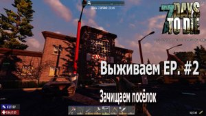 7DTD Alfa 18 Выживаем