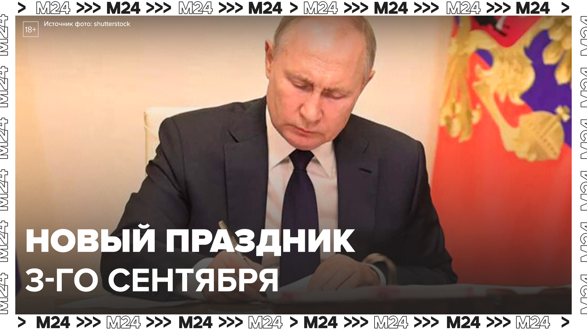 Путин подписал закон об установлении 3 сентября Днем Победы на милитаристской Японией - Москва 24