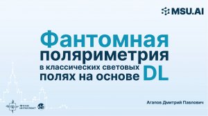 Фантомная поляриметрия в классических световых полях на основе глубокого обучения