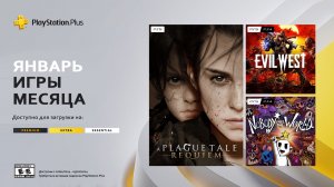 PlayStation Plus на 2 января 2024