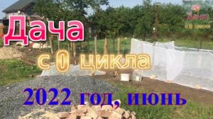 Дача с 0 цикла, июнь.mov