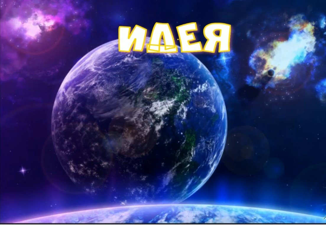 Идея
