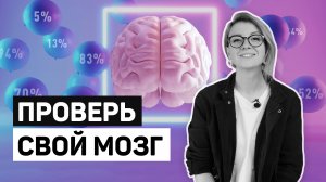 ⚡ ТЕСТ: НАСКОЛЬКО ЭФФЕКТИВЕН ТВОЙ МОЗГ?